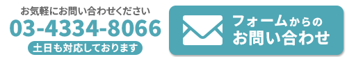 TEL:03-4334-8066 土日も対応しております