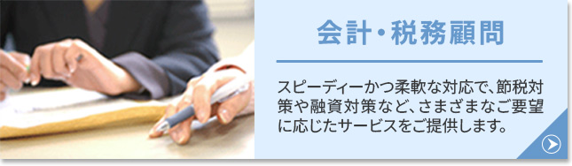 会計・税務顧問